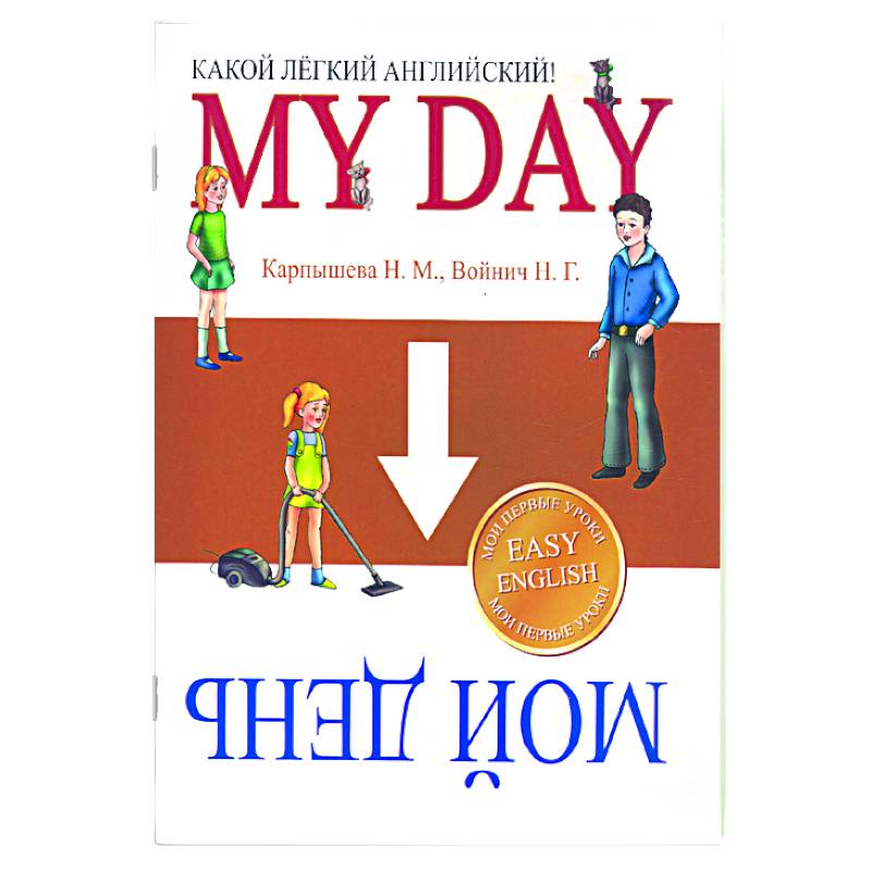 Фото Какой легкий английский! My day