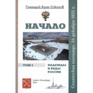 Фото Начало. Надежды и беды России. Том 1. Сенатская площадь. 14 декабря 1825 г.