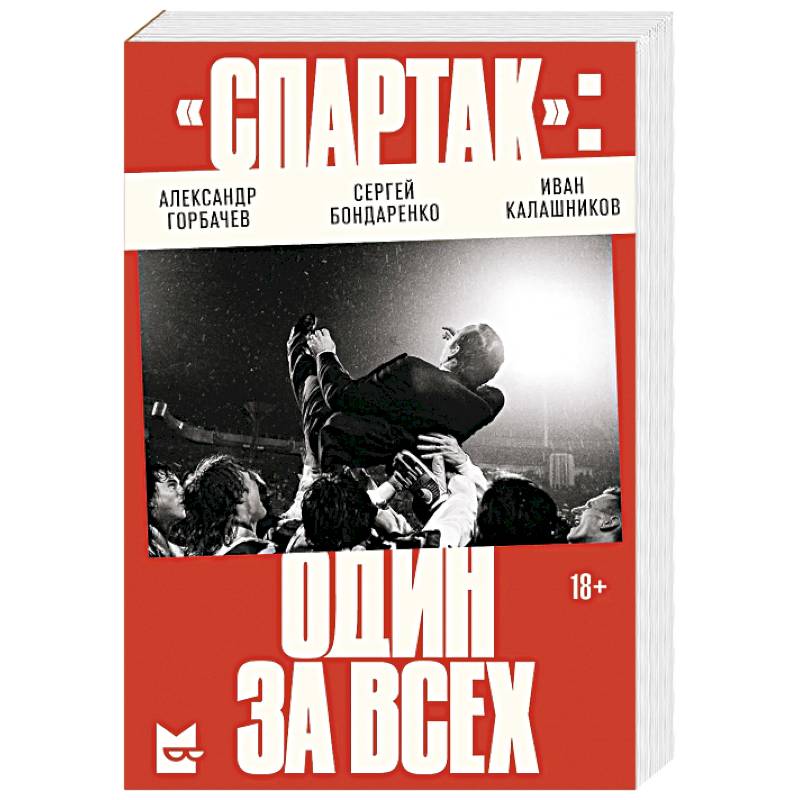 Фото «Спартак». Один за всех