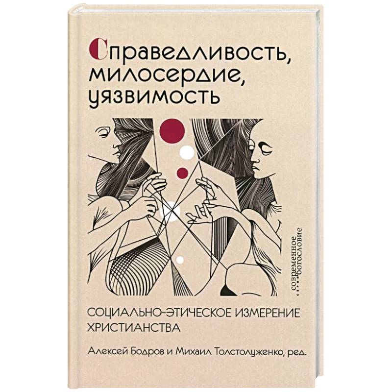 Фото Справедливость, милосердие, уязвимость. Социально-этическое измерение христианства