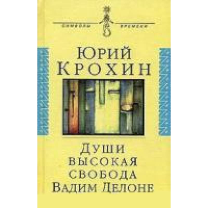 Фото Души высокая свобода: Вадим Делоне. Роман в протоколахъ, письмах и цитатах