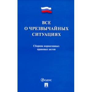 Фото Все о чрезвычайных ситуациях. Сборник нормативных правовых актов