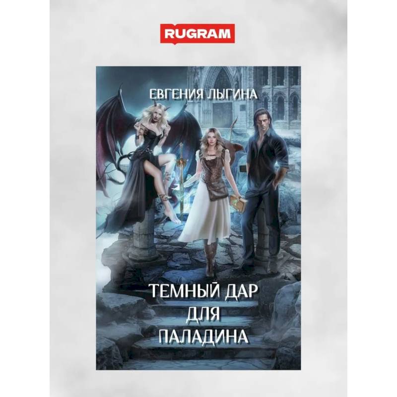 Фото Темный дар для паладина