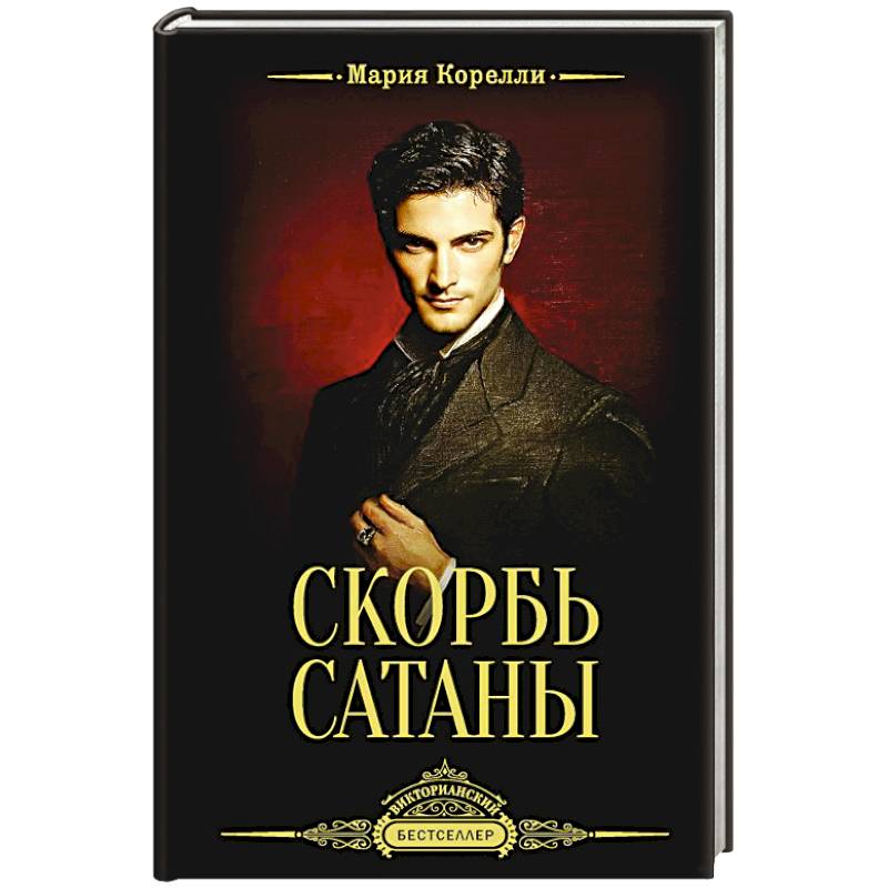 Фото Скорбь Сатаны