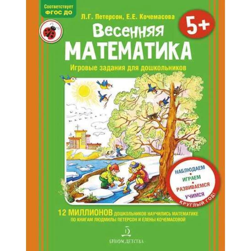 Фото Весенняя математика для детей 5-7 лет. ФГОС ДО