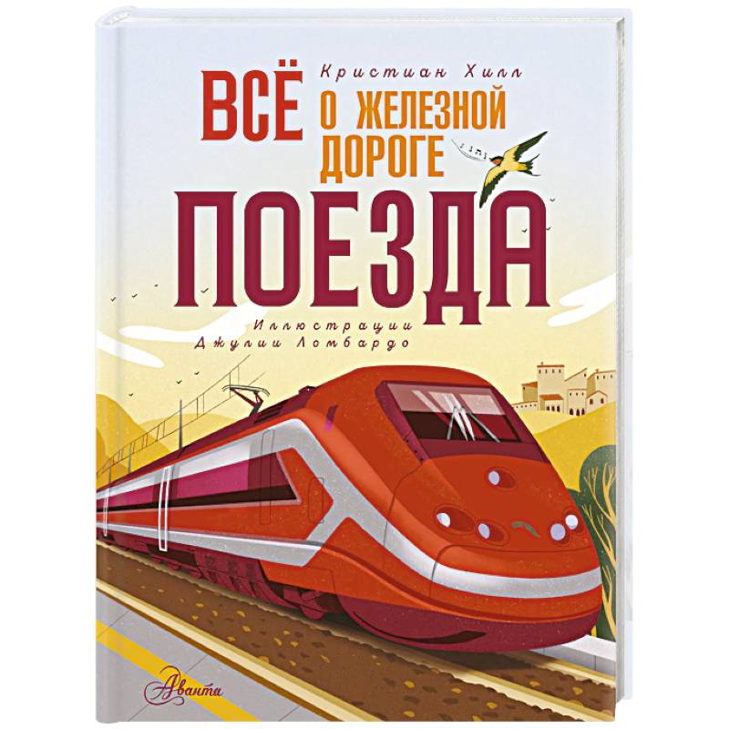 Фото Всё о железной дороге. Поезда