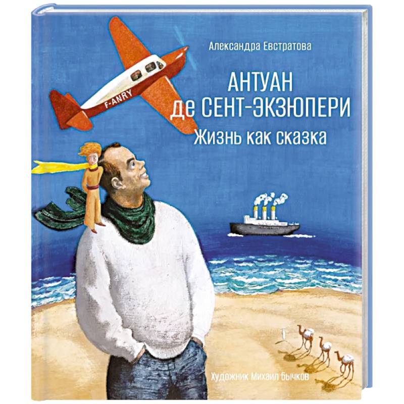 Фото Антуан де Сент-Экзюпери. Жизнь как сказка