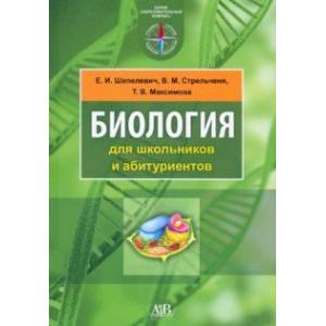 Фото Биология для школьников и абитуриентов