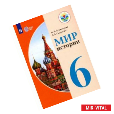 Фото Мир истории. 6 класс. Учебник. Адаптированные программы.