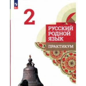 Фото Русский родной язык. 2 класс. Практикум. ФГОС