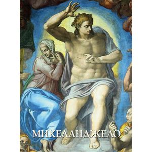 Фото Микеланджело