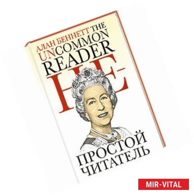 Фото Непростой читатель