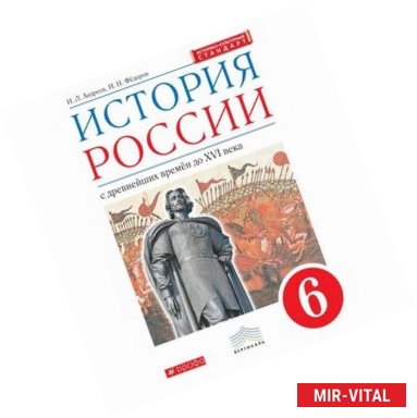 Фото История России. С древнейших времен до XVI века. 6 класс. Учебник