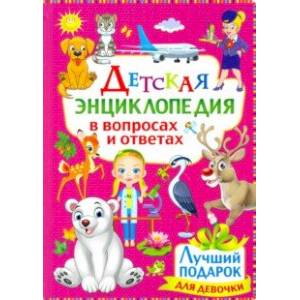 Фото Детская энциклопедия в вопросах и ответах. Лучший подарок для девочки