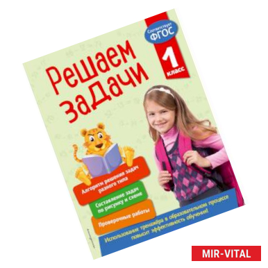 Фото Решаем задачи. 1 класс. ФГОС