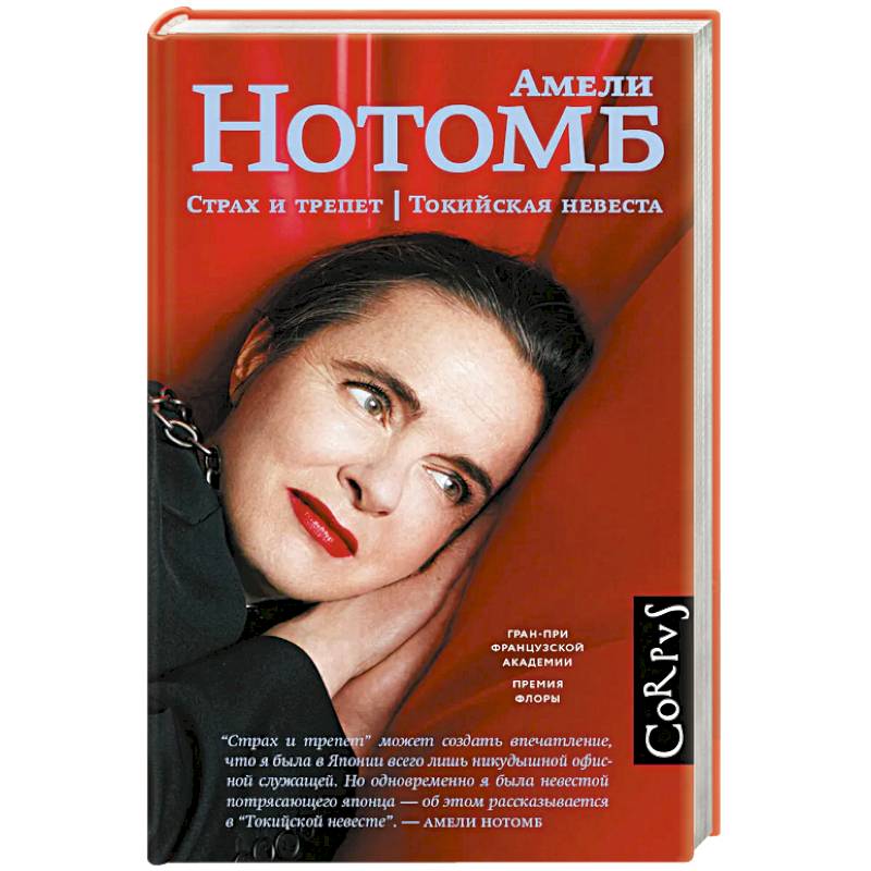 Фото Страх и трепет. Токийская невеста