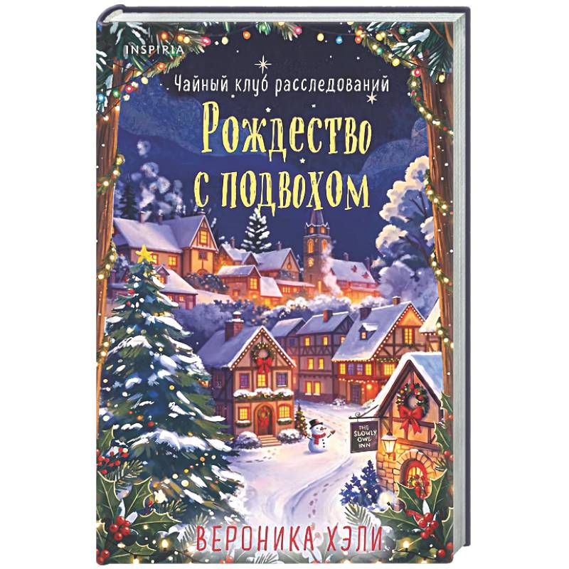 Фото Рождество с подвохом (Расследования Элли Квик #2)