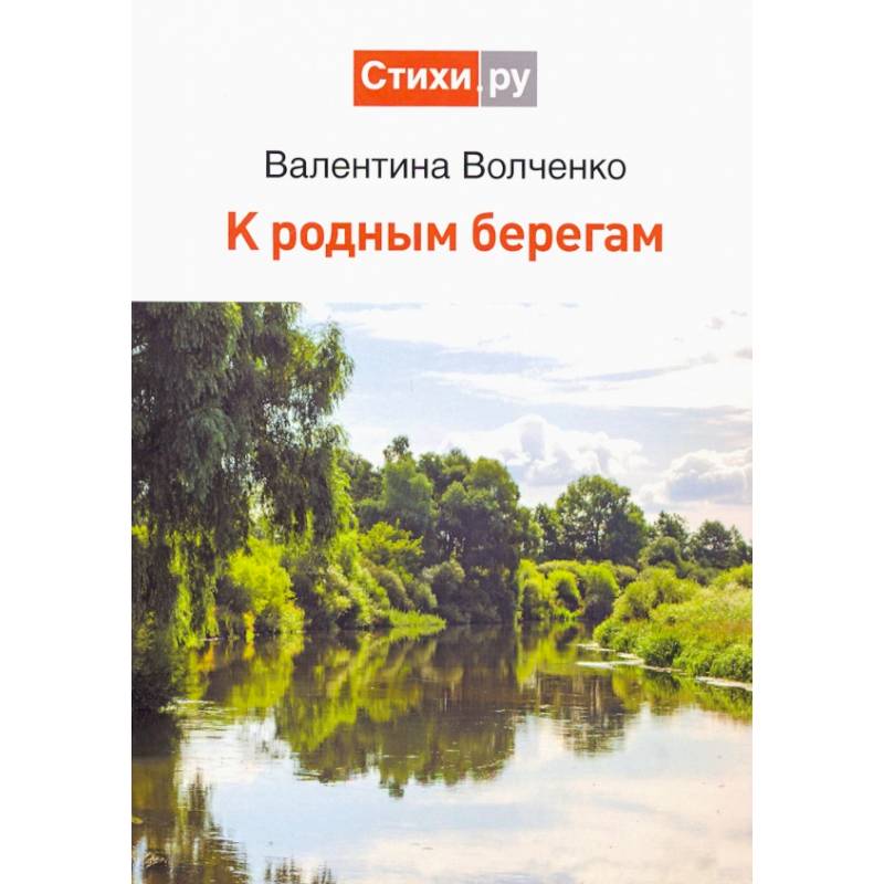 Фото К родным берегам