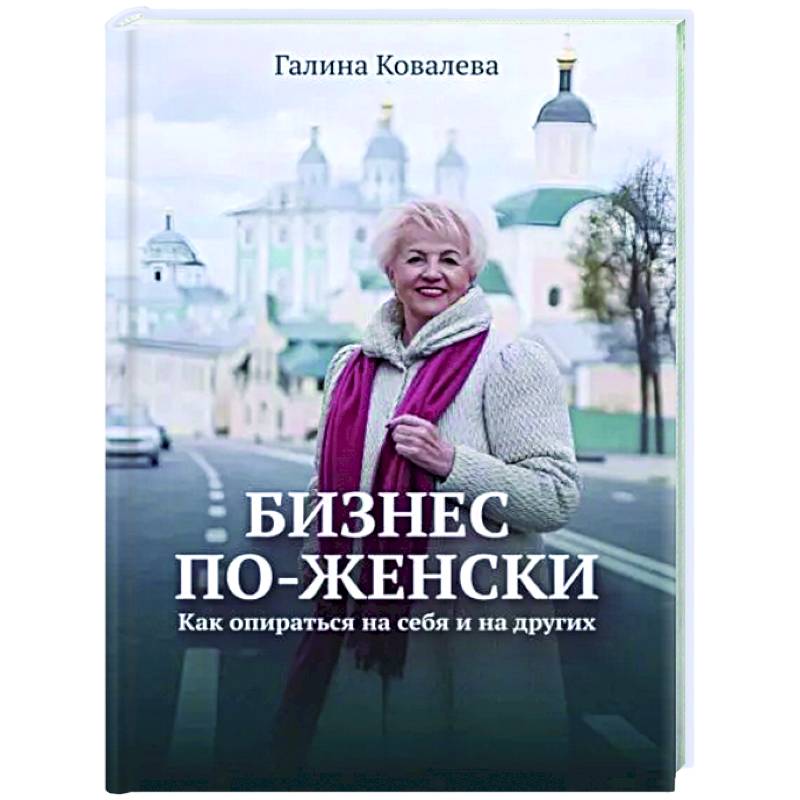 Изображение Бизнес по-женски. Как опираться на себя и на других Фото Бизнес по-женски. Как опираться на себя и на других
