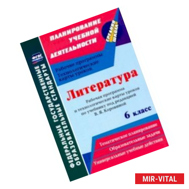 Фото Литература. 6 класс. Рабочая программа и технологические карты уроков по учеб. под ред.В.Я.Коровиной