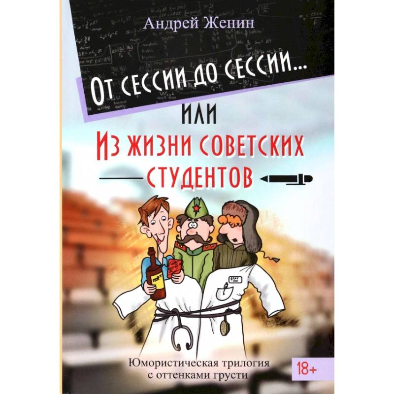 Фото От сессии до сессии или Из жизни советских студентов
