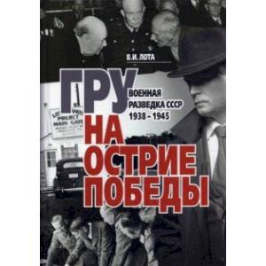 Фото ГРУ на острие Победы. Военная разведка СССР 1938-1945