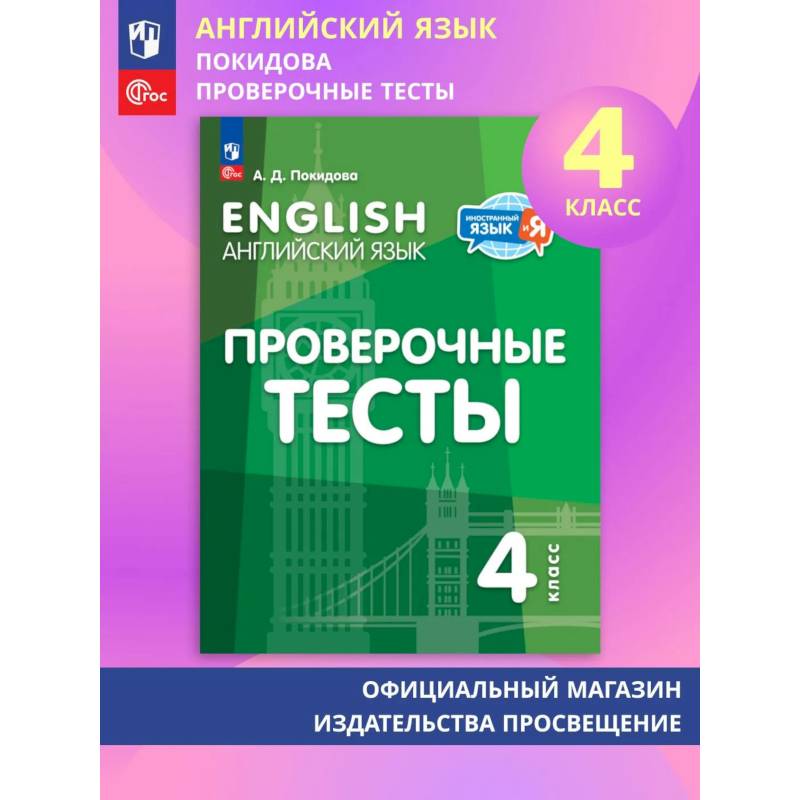 Фото Английский язык 4кл Проверочные тесты