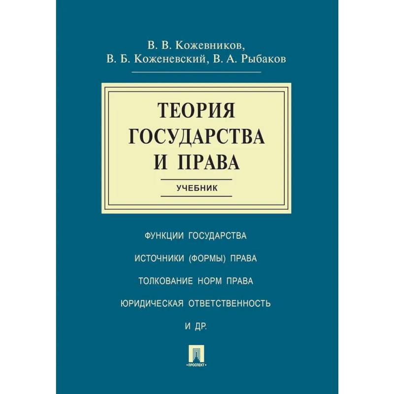 Фото Теория государства и права. Учебник
