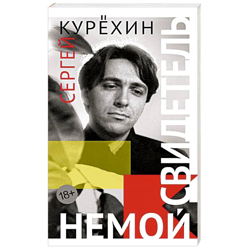 Фото Немой свидетель