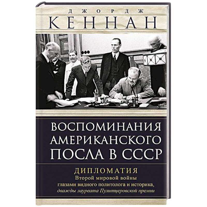 Фото Воспоминания американского посла в СССР. Дипломатия Второй мировой войны глазами видного политолога