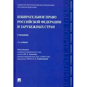 Фото Избирательное право Российской Федерации и зарубежных стран. Учебник