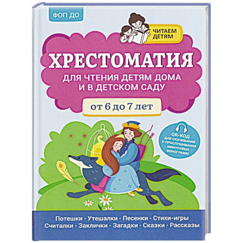 Фото Хрестоматия для чтения детям дома и в детском саду: от 6 до 7 лет