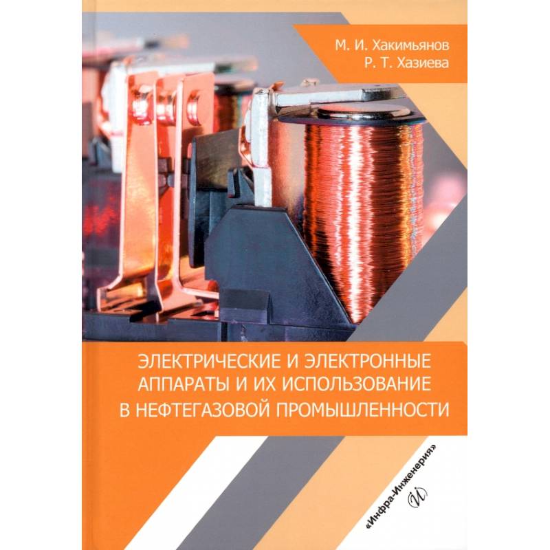 Фото Электрические и электронные аппараты и их использование в нефтегазовой промышленности
