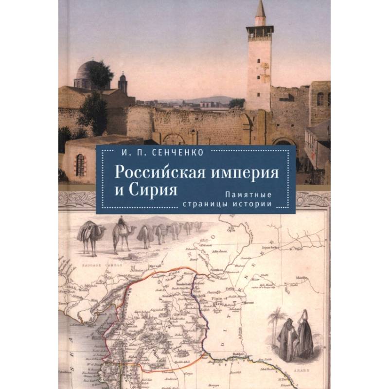 Фото Российская империя и Сирия. Памятные страницы истории