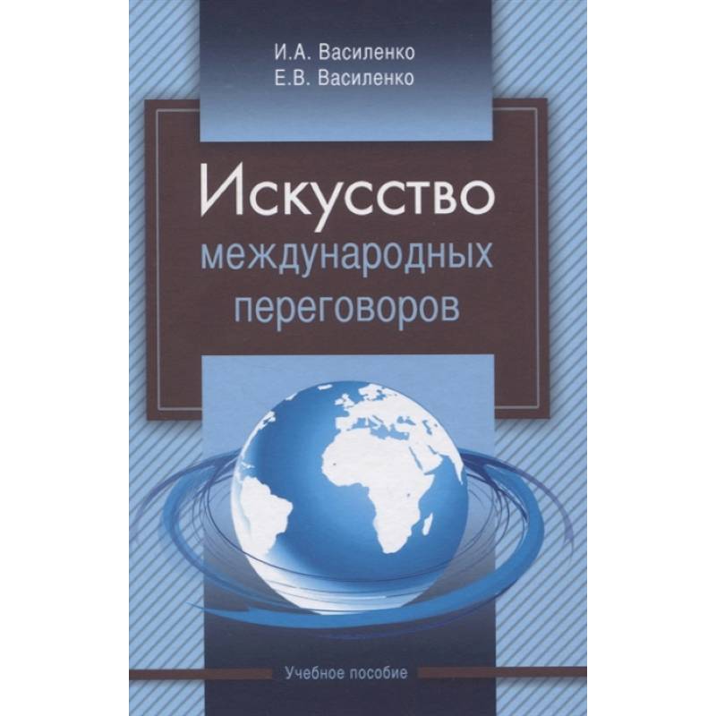 Фото Искусство международных переговоров. Учебное пособие