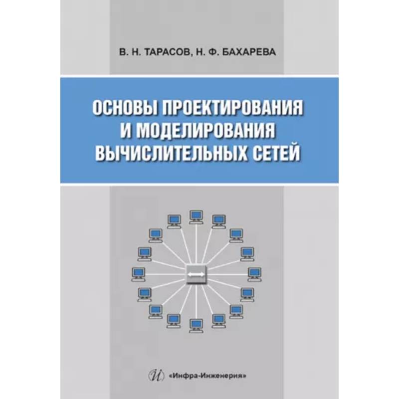 Фото Основы проектирования и моделирования вычислительных сетей: Учебное пособие