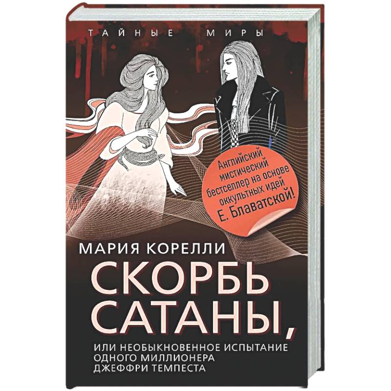 Фото Скорбь Сатаны, или Необыкновенное испытание одного миллионера Джеффри Темпеста