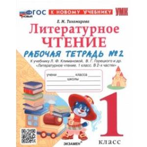 Фото Литературное чтение. 1 класс. Рабочая тетрадь №2 к учебнику Л. Ф. Климановой, В. Г. Горецкого и др.