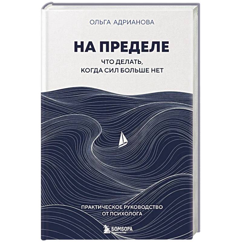 Фото На пределе. Что делать, когда сил больше нет. Практическое руководство от психолога