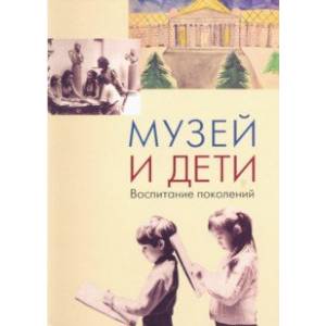 Фото Музей и дети. Воспитание поколений. Опыт ГМИИ им. А.С. Пушкина в эстетическом воспитании детей