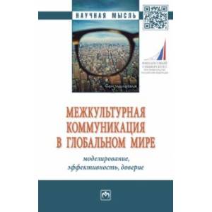 Фото Межкультурная коммуникация в глобальном мире. Моделирование, эффективность, доверие. Монография