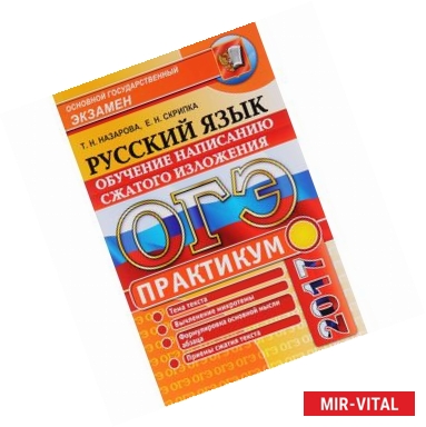 Фото ОГЭ 2017. Русский язык. Практикум. Обучение написанию сжатого изложения