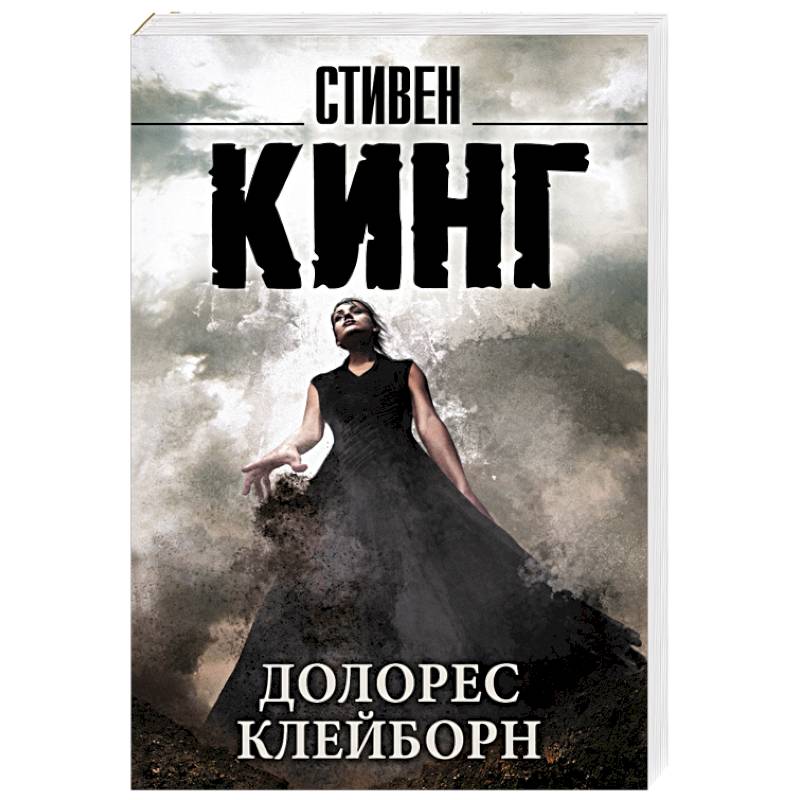 Фото Долорес Клейборн