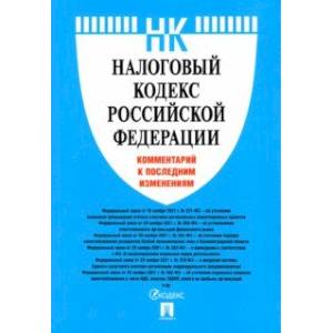 Фото Налоговый кодекс Российской Федерации. Комментарий к последним изменениям