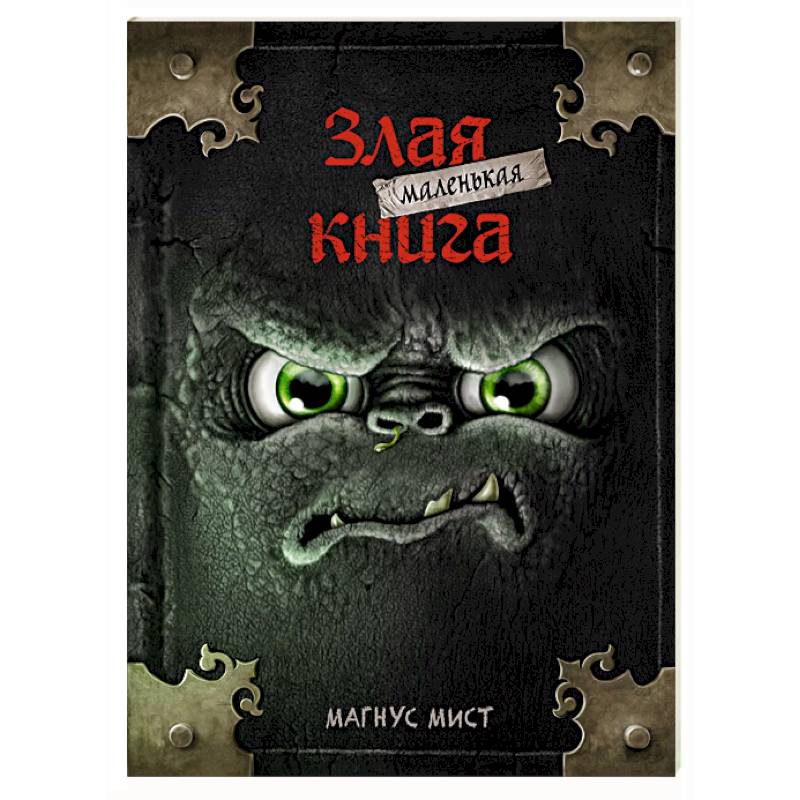 Фото Маленькая злая книга