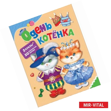 Фото Одень котенка