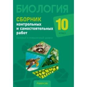 Фото Биология. 10 класс. Сборник контрольных и самостоятельных работ. Базовый и повышенный уровни