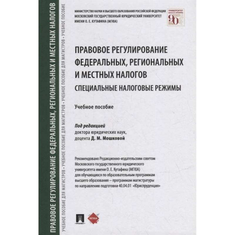 Фото Правовое регулирование федеральных,региональных и местных налогов.Специальные налоговые реж