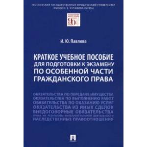 Фото Краткое учебное пособие для подготовки к экзамену по Особенной части гражданского права