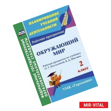 Фото Окружающий мир. 2 класс. Рабочая программа по учебнику О.Т. Поглазовой, В.Д. Шилина